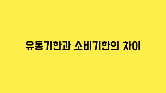  스물여섯번째_유통기한과 소비기한 용어 차이와 사례
