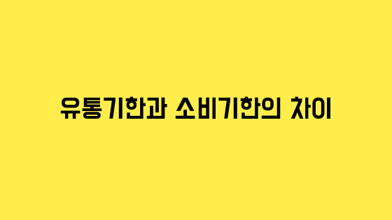 스물여섯번째_유통기한과 소비기한 용어 차이와 사례