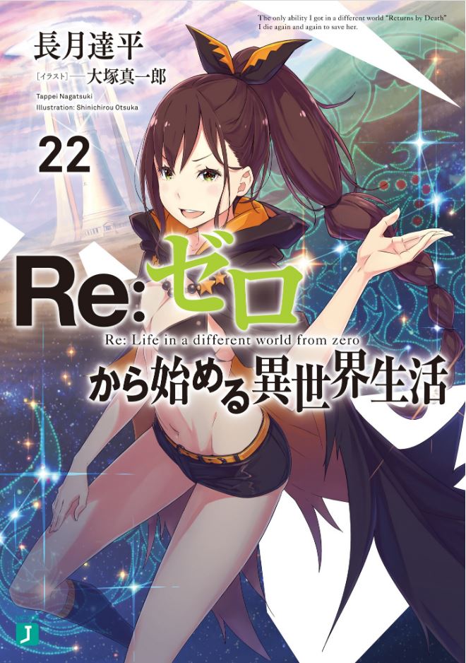  『 re 제로부터 시작하는 이세계 생활 22권 』