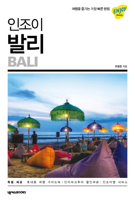 (로켓배송)인조이 발리(2019):여행을 즐기는 가장 빠른 방법, 넥서스BOOKS 추천해요