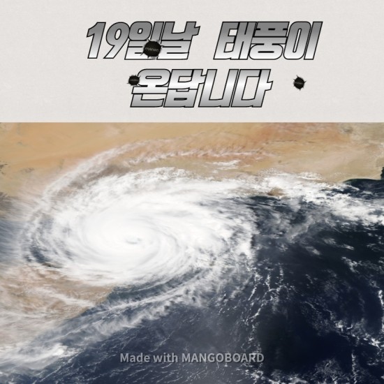  19일 전국에 태풍이 온다고 하네요 (미리 미리 대비하세요!!!)