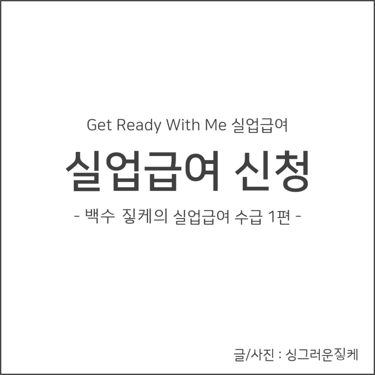  [실업급여①] 부산고용복지센터에서 실업급여 신청하고 오다 : 방문 전 주의사항 필독