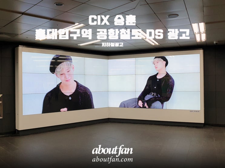 [어바웃팬 팬클럽 지하철 광고] CIX 승훈 홍대입구역 공항철도DS