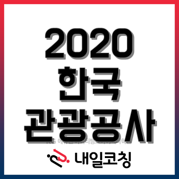 2020년 한국관광공사 채용, 29일 필기 합격자 발표 이후 'PT면접/직무경험면접/역량면접' 준비는 여기서 한번에! 2020년 한국관광공사 채용, 29일 필기 합격자 발표 이후 'PT면접/직무경험면접/역량면접' 준비는 여기서 한번에!