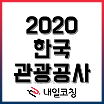 2020년 한국관광공사 채용, 29일 필기 합격자 발표 이후 'PT면접/직무경험면접/역량면접' 준비는 여기서 한번에!