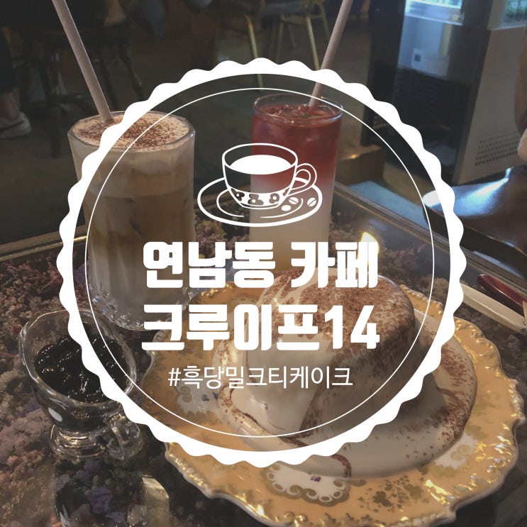 흑당밀크티 케이크가 있는 연남동 카페 크루이프14 흑당밀크티 케이크가 있는 연남동 카페 크루이프14