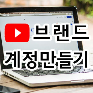 유튜브 브랜드계정(채널)만들기