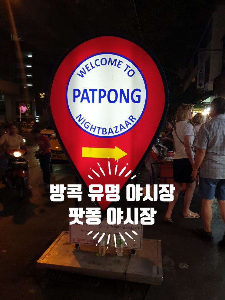  태국 방콕 야시장 팟퐁 야시장 리얼 여행기