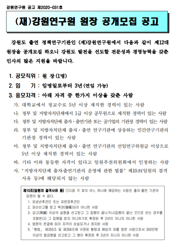  [채용][강원연구원] 원장 공개모집 공고