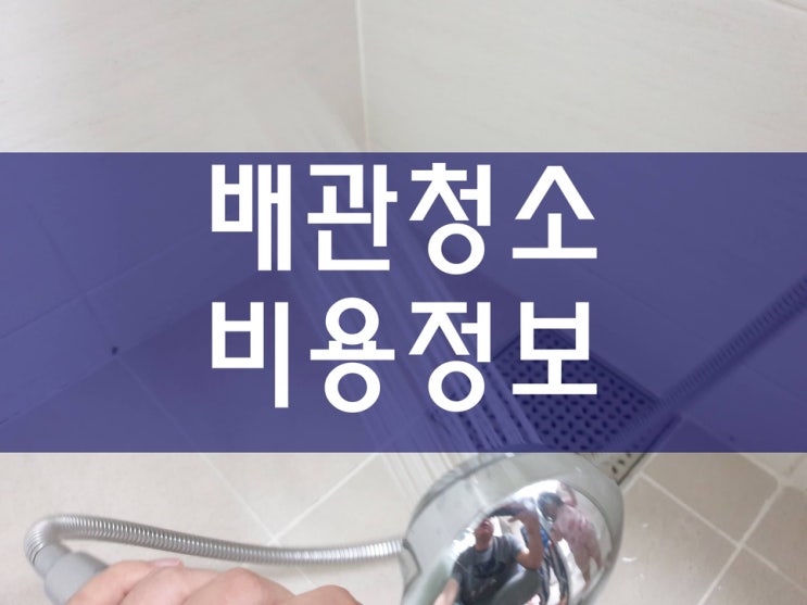 난방배관청소 녹물청소 녹물제거가격