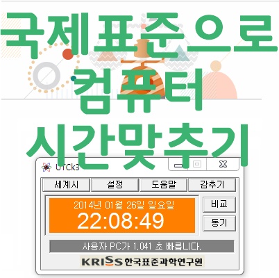  컴퓨터 시간 국제표준으로 오차 없이 맞추기