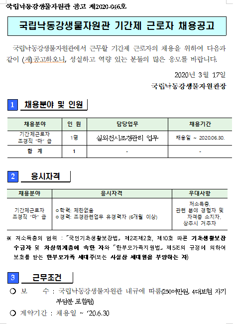  [채용][국립낙동강생물자원관] 기간제근로자(조경직) 채용 재공고