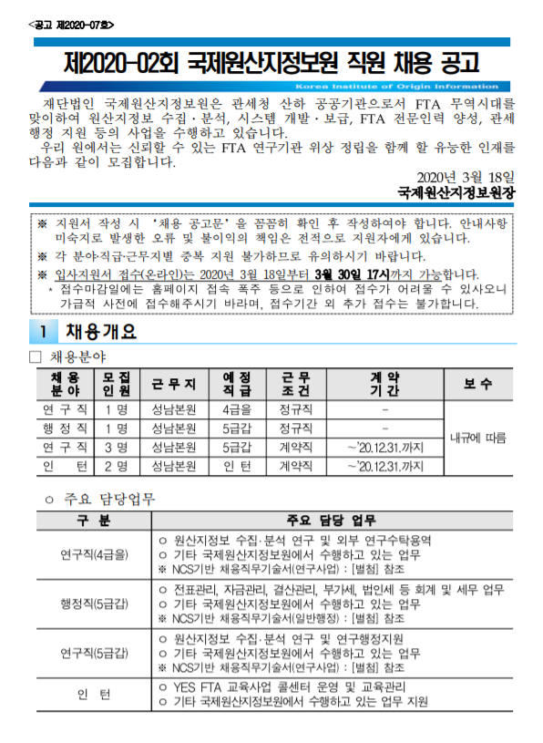  [채용][국제원산지정보원] 제2020-02회 직원 채용 공고