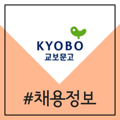 교보문고 신입, 경력, 인턴 사원 모집 (2020년) 교보문고 신입, 경력, 인턴 사원 모집 (2020년)