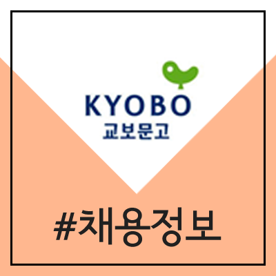 교보문고 신입, 경력, 인턴 사원 모집 (2020년)