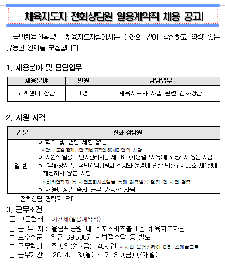 [채용][서울올림픽기념국민체육진흥공단] 체육지도자 전화상담원 일용계약직 채용 공고