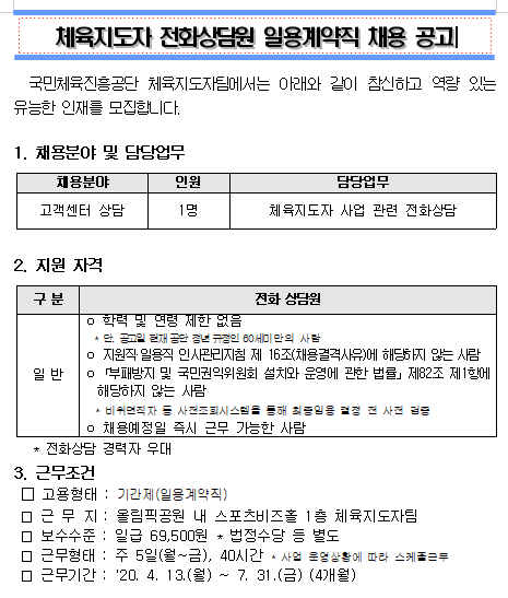  [채용][서울올림픽기념국민체육진흥공단] 체육지도자 전화상담원 일용계약직 채용 공고