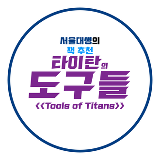  [서울대생의 책 추천] 타이탄의 도구들 <<Tools of Titans>> - 인생의 공략집