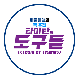 [서울대생의 책 추천] 타이탄의 도구들 &lt;&lt;Tools of Titans&gt;&gt; - 인생의 공략집