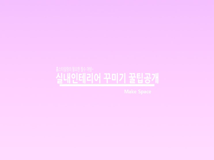  실내인테리어 꾸미기 안보면 나중에 후회해요