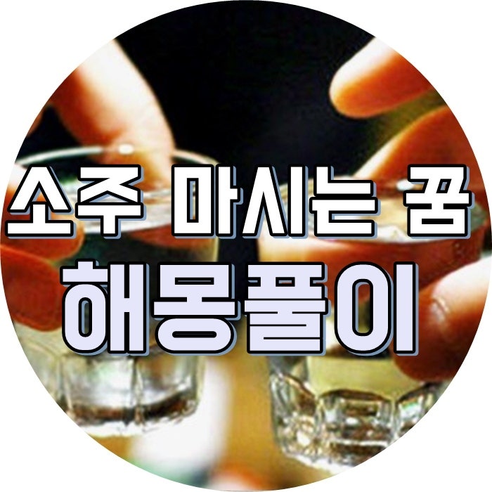 소주마시는 꿈 술 마시는 꿈 해몽풀이 궁금하시죠?