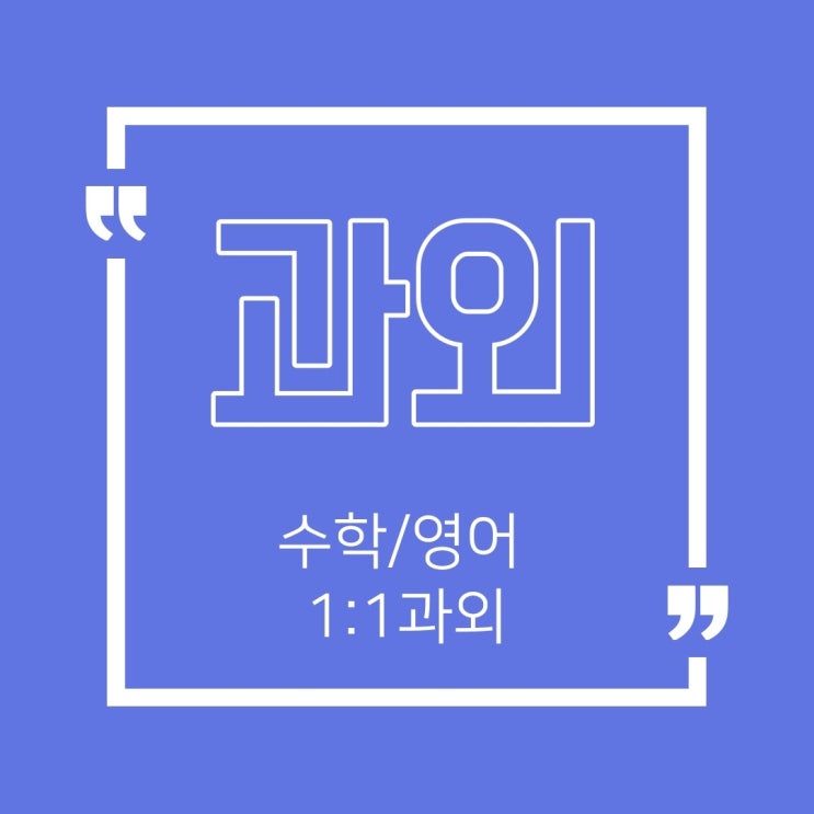 잘가르치는 대구과외 영어 수학 국어 과외수업 잘해요