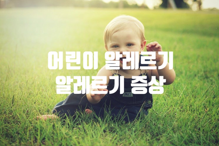  어린이 알레르기 계절성, 잔디 알레르기로 인한 간지러움 코막힘 증상들을 알아보자
