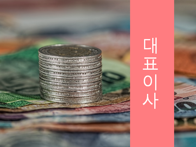  대표이사 주소변경 참고하세요!!