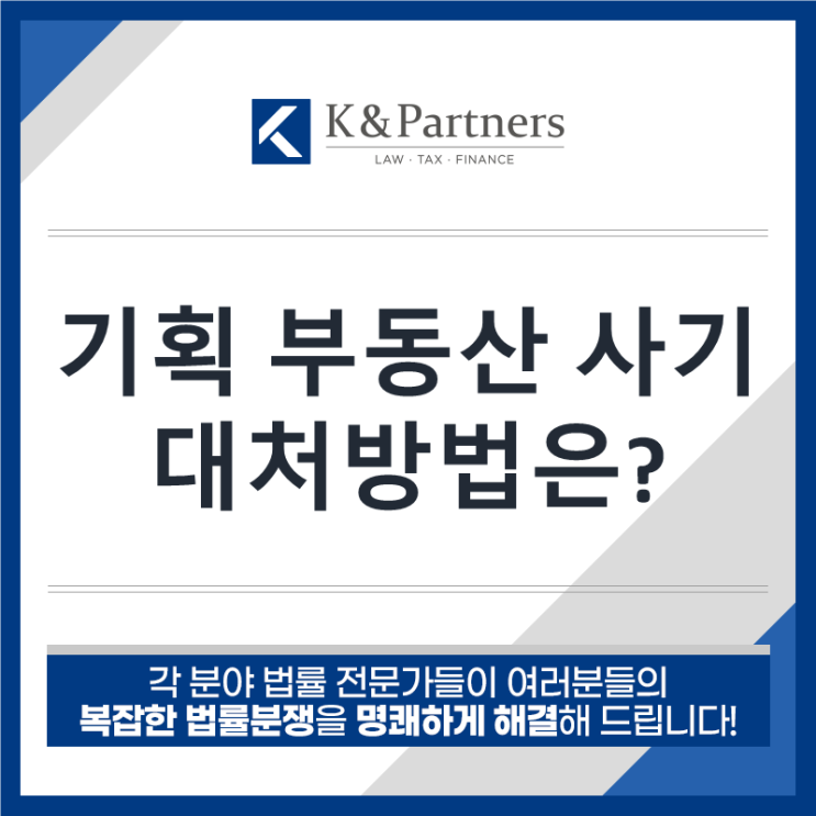  [부동산전문변호사] 기획부동산 사기, 대처 방법은?