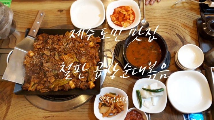  제주맛집 민속감자탕 신제주 공항근처 연동 밥집 도민이 추천하는 숨은 배달 밥집