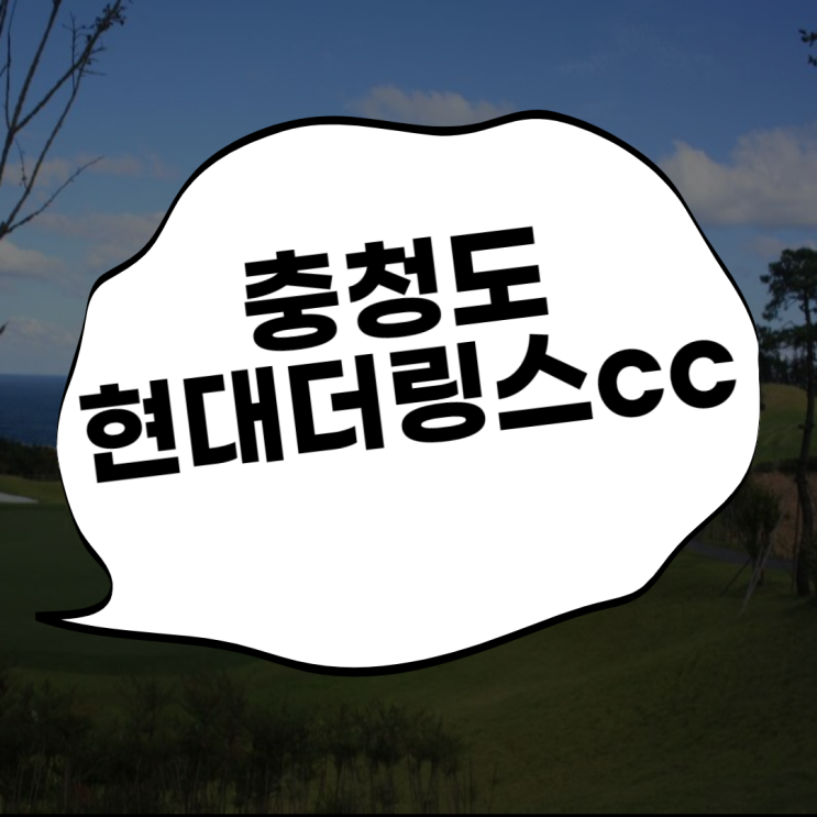  현대더링스cc 얼큰한~꽃게탕과 함께 충남태안으로~