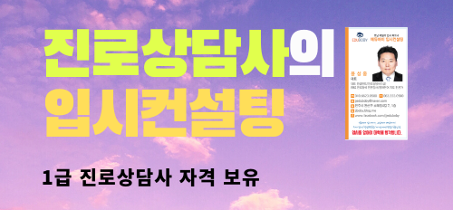  전주 수시전략컨설팅, 인서울 대학 경영학과 학생부종합 준비