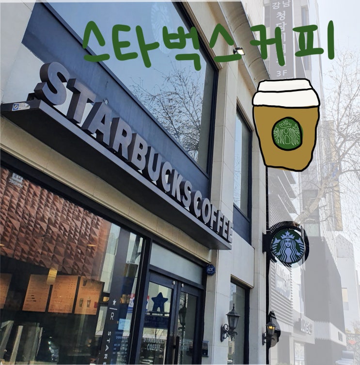   [압구정로데오] 4번출구 STARBUCKS COFFEE
