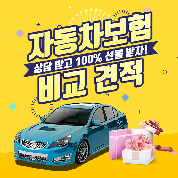  굿 인슈 몰에서 자동차보험료 비교 견적 상담받고 100% 선물도 받자!