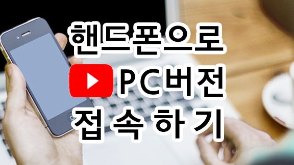 핸드폰으로 유튜브 Pc버전 접속 방법 2가지 : 네이버 블로그