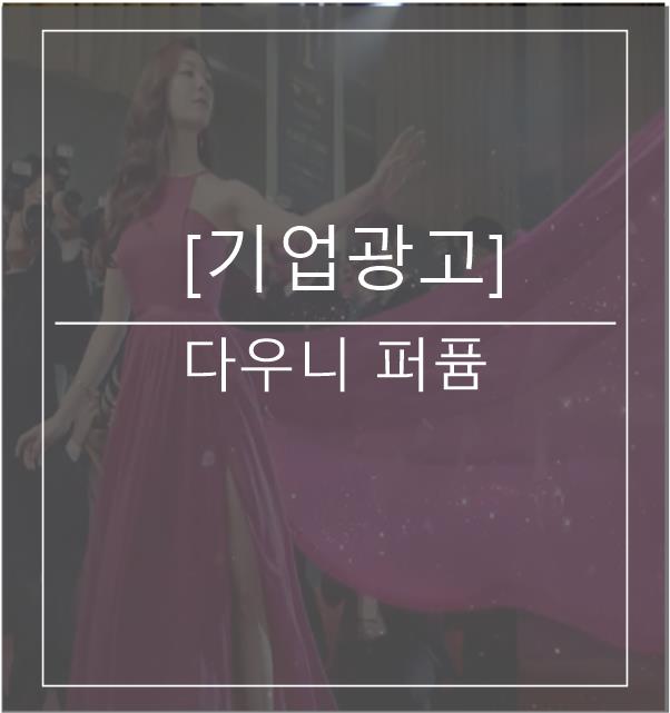  [광고스크랩/기업광고] 다우니퍼퓸