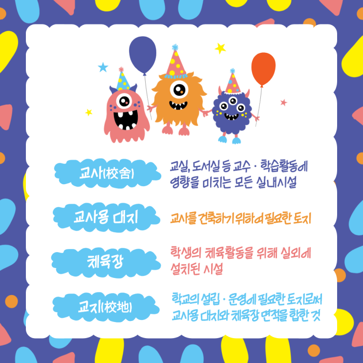  유치원 설립을 위한 시설·설비 조건 및 용어의 이해