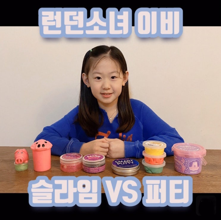 [런던랩순이]남매가 같이 노는 법: 슬라임 VS 퍼티