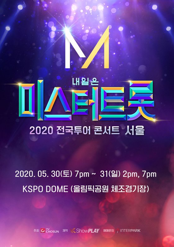 미스터트롯 서울콘서트 연기 미스터트롯 서울콘서트 연기