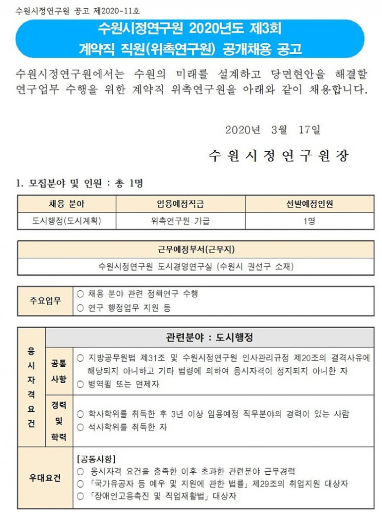  [채용][수원시정연구원] [제2020-11호] 2020년도 제3회 계약직직원(위촉연구원) 공개채용 공고