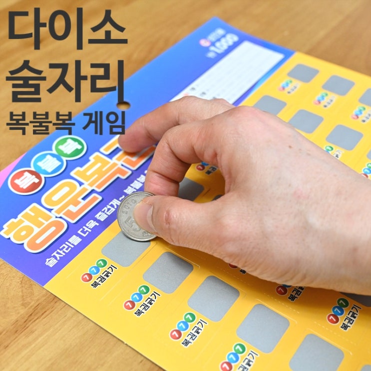  다이소 술자리 복불복 게임(술먹기 복권 게임)