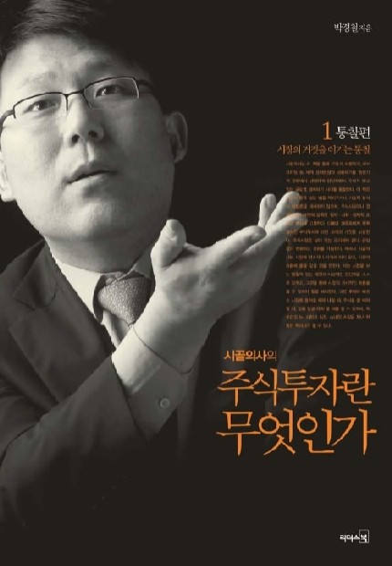  주식 투자 이론에 대해 좀 더 깊이 알고 싶다면 (책, 주식 투자란 무엇인가 1 통찰편)