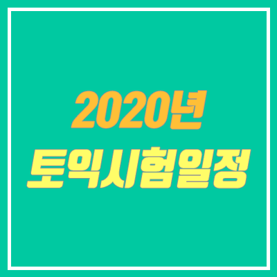 2020 토익시험일정 (원서접수, 성적발표일 / 코로나 토익시험 연기)