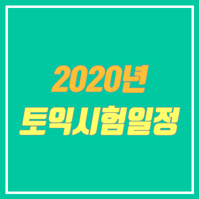 2020 토익시험일정 (원서접수, 성적발표일 / 코로나 토익시험 연기) 2020 토익시험일정 (원서접수, 성적발표일 / 코로나 토익시험 연기)