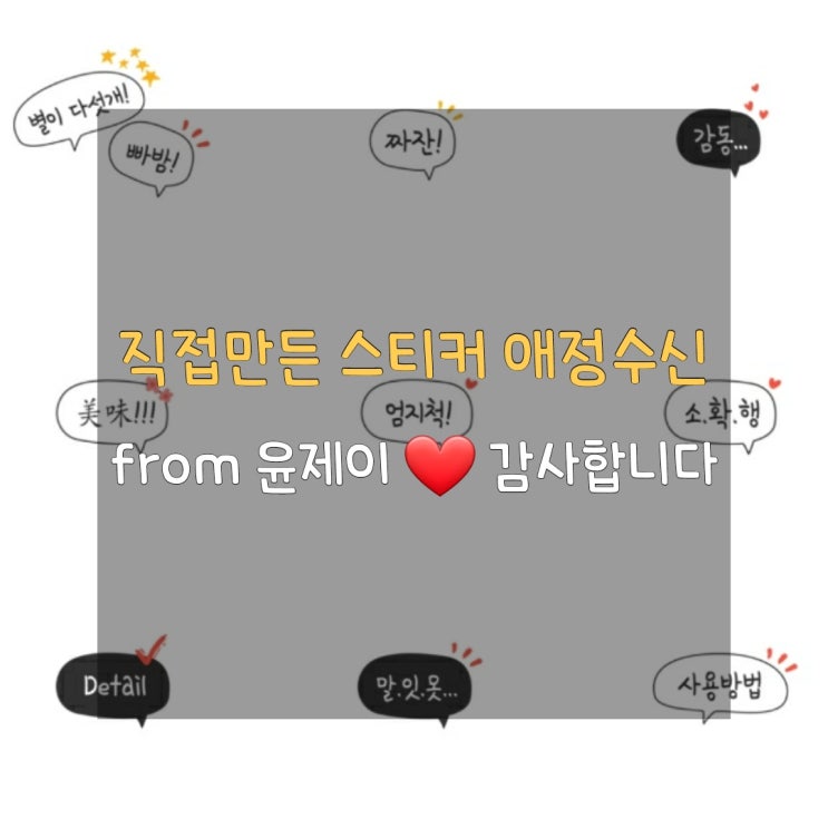 스티커 애정수신 윤제이님, 감사해요