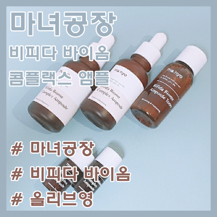 마녀공장 비피다 바이옴 콤플렉스 앰플 후기! / 순하고 진한 앰플 추천 / 올리브영 앰플 추천!