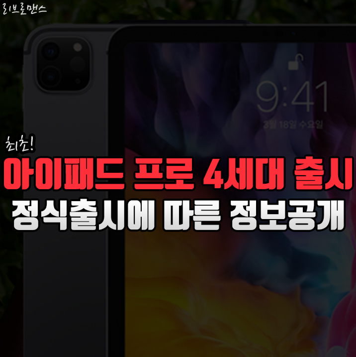  아이패드 프로 4세대 정식 출시에 따른 관련 정보 총정리
