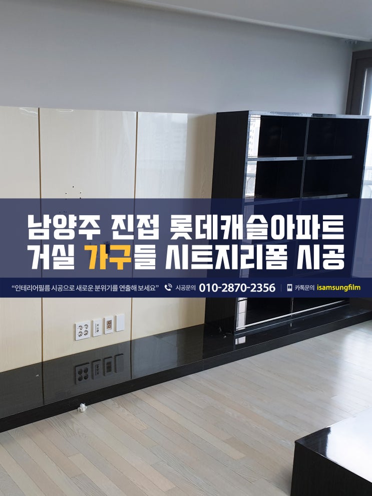  남양주진접롯데캐슬 가구 시트지 시공
