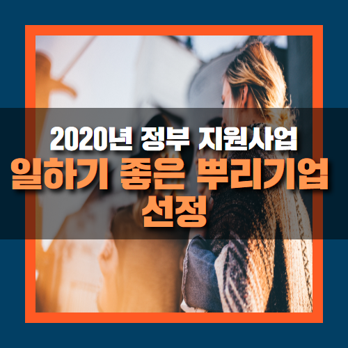  2020년 일하기 좋은 뿌리기업 선정과 신청서 확인하기