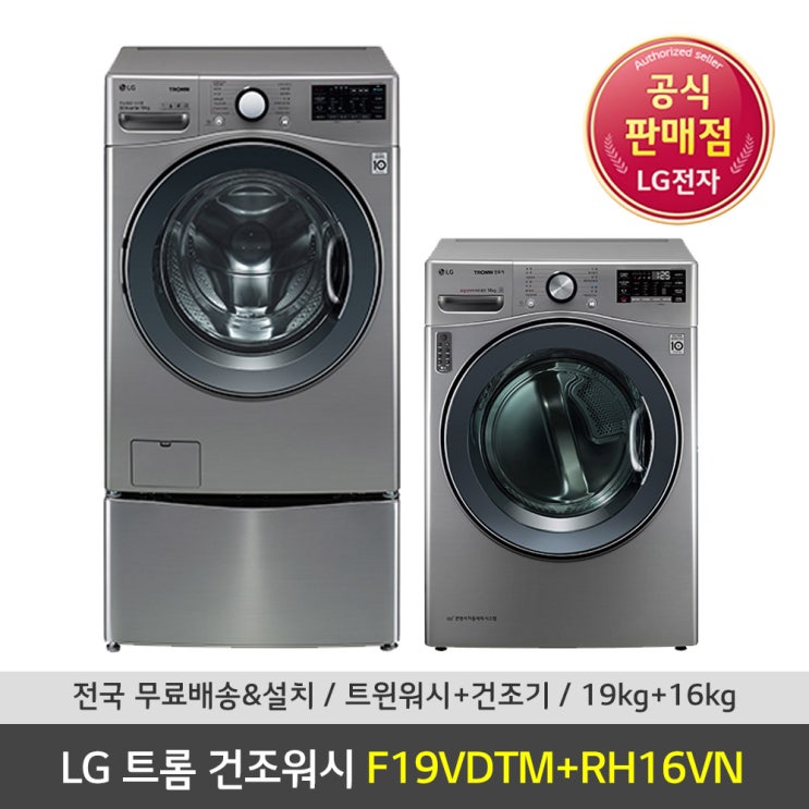  완전대박 제품 LG전자 트롬 F19VDTMRH16VN 트윈워시 건조기 세트 확인해보세요~